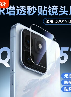 镜头适用iQOO15T镜头膜iQOO15新款iQOO15Ultra手机秒贴iQOO13膜摄像头12钢化膜爱酷防摔背膜盖数码增透全覆盖