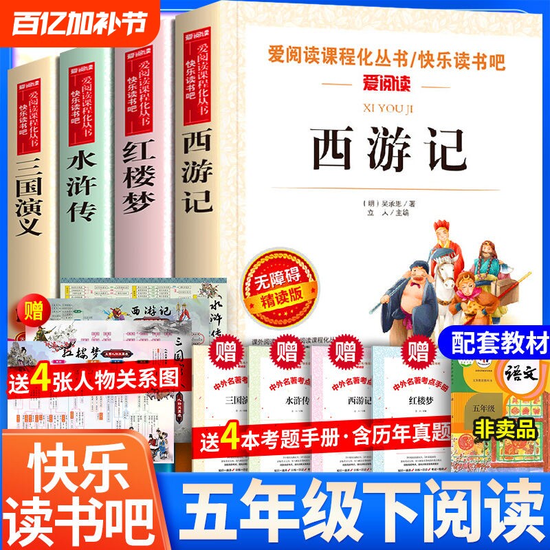 水浒传西游记四大名著全套小学生版原著正版青少年人教版五年级下册课外阅读书籍快乐读书吧的红楼梦三国演义中国sx经典故事小说