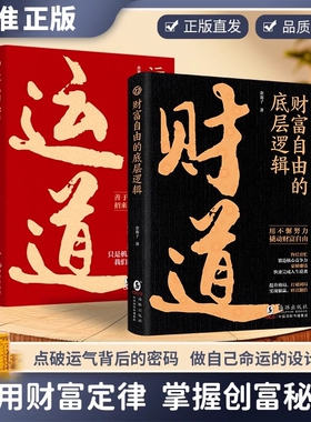 【正版速发】财道正版书籍2财道运道财道书籍2024新版中国传统文化里的财富箴言运道书 看懂财神故事和财富之道yx