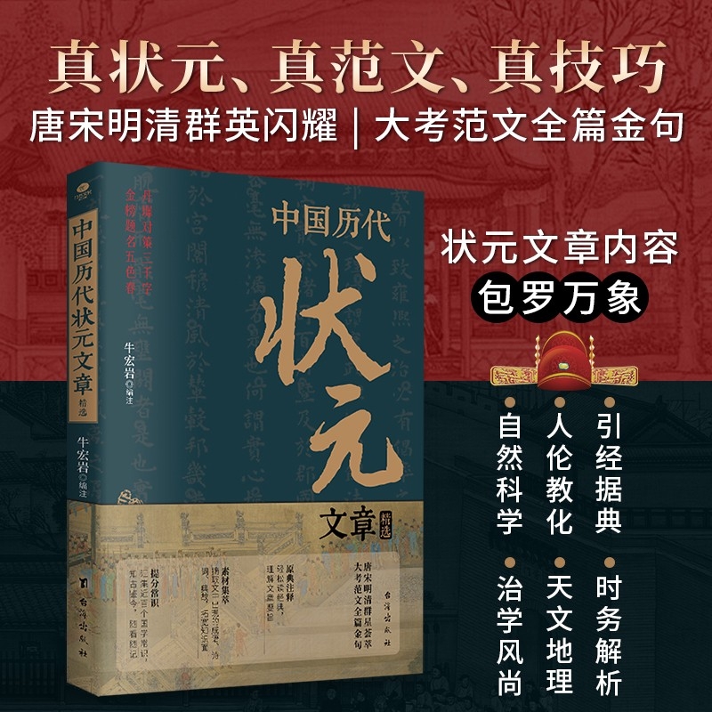 正版速发 中国历代状元文章精选汇编 牛宏岩著唐宋明清状元科考范文全篇金句注释素材集萃提分常识引经据典时务解析文学国学书籍