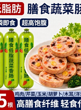即食鸡肉蔬菜香肠低脂火腿肠轻食