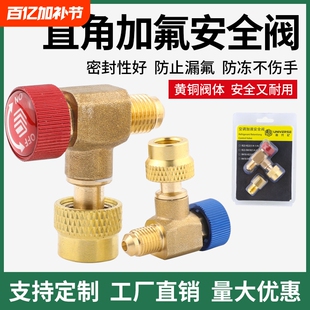 90°度空调加氟安全阀加液R22R32R410阀门冷媒加液转接头加氟工具