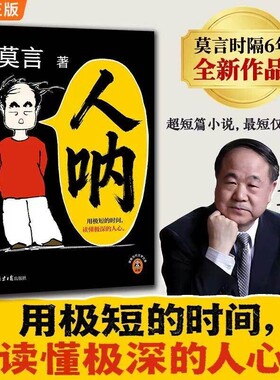 莫言新书人呐正版书籍2026全新力作晚熟的人生死疲劳丰乳肥臀蛙作者文学作品现当代乡土小说不被大风吹倒生死短篇