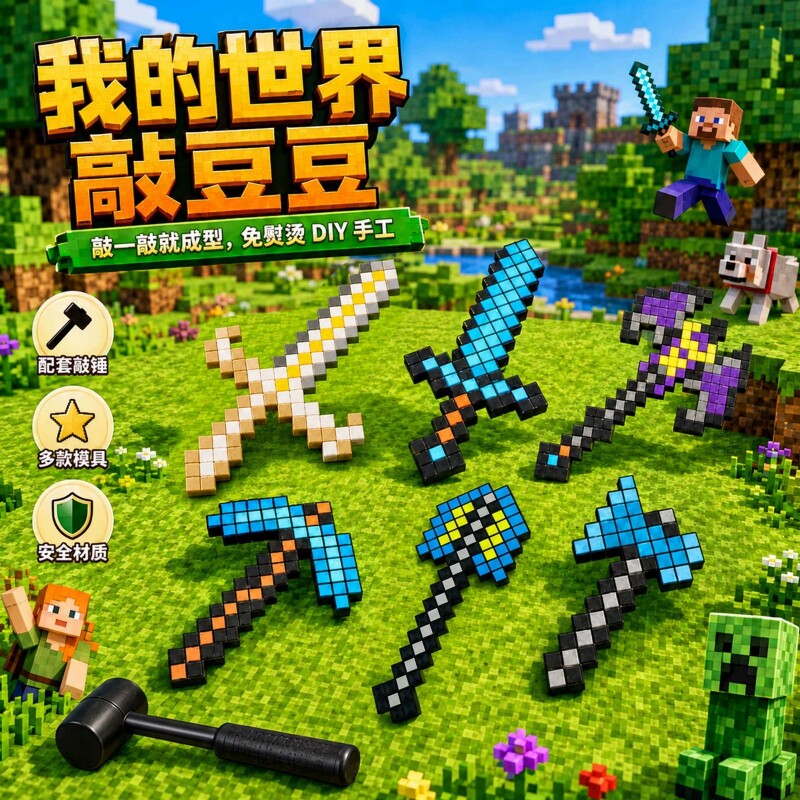 我的世界敲豆豆方��拼豆豆手工diy材料包儿童益智玩具敲敲乐