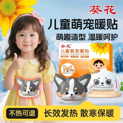 葵花儿童萌宠暖贴暖宝宝贴发热贴卡通暖贴自发热暖身贴冬季暖身贴