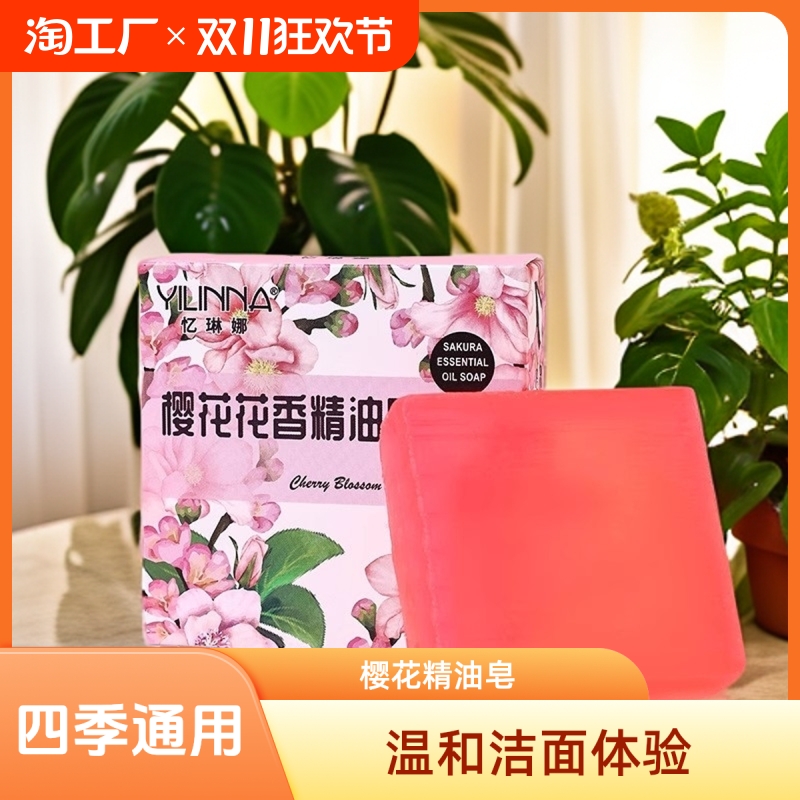 樱花花香精油皂男士女士通用抑菌便捷方形皂手工制皂清洁滋润