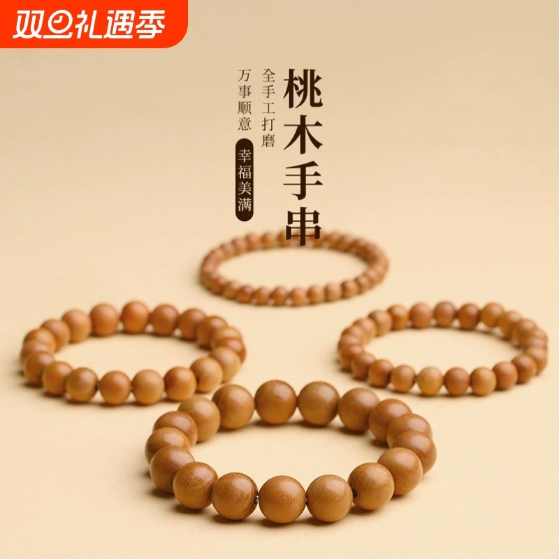 走夜路天然老桃木手串护身符男女本命年转运珠去霉运木制简约手链