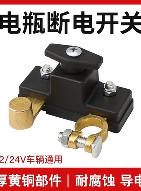 汽车电瓶断电开关断电器货车小车电源总闸蓄电池桩头车用负极闸刀