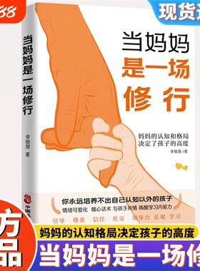 官方正版当妈妈是一场修行正版当妈是一种的认知格局决定孩子的高度唤醒学习内驱力父母成长育儿情绪