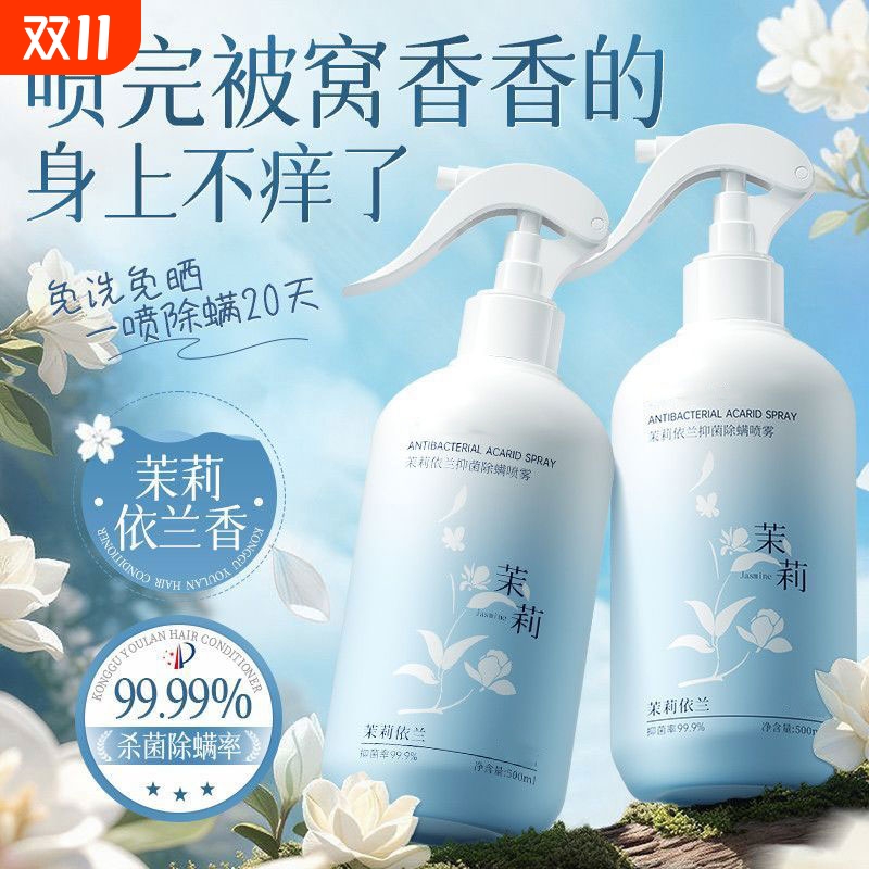 茉莉香长效除螨喷雾|134人收藏