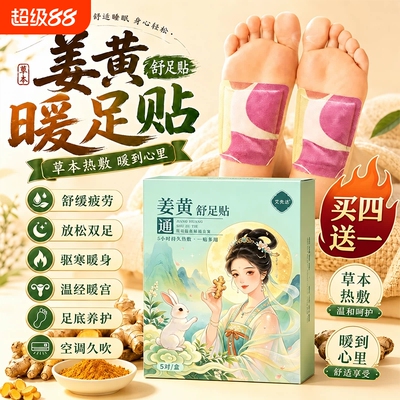 姜黄舒足贴官方旗舰店正品生姜贴脚底排体内湿寒眠助生姜草本热敷