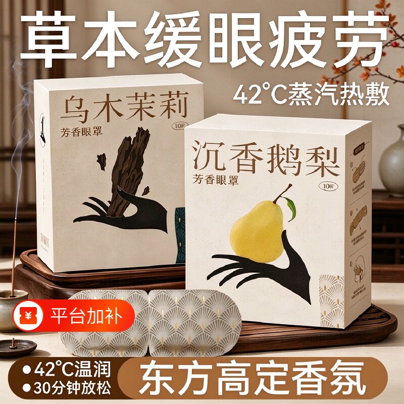 草本香氛蒸汽眼罩热敷护理遮光缓解眼疲劳眼部透气学生敷眼护眼贴