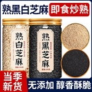 熟黑芝麻熟白芝麻250g现炒五谷杂粮农家自产特产粗粮烘焙免洗即食
