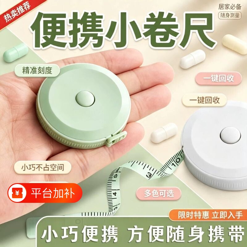 居家测三围自动测量健身软卷尺迷你软皮尺高精度衣服腰围臀围随身尺腿围胸围精准量身量体精密量衣便携尺子