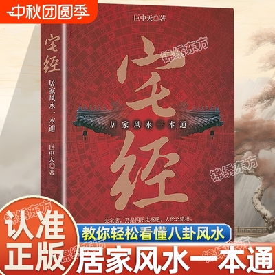 认准正版】宅经书籍居家风水一本通正版书籍巨中天住宅家居风水基本知识相宅文化图解黄帝宅经全书阴阳宅大全家装家居风水学书籍