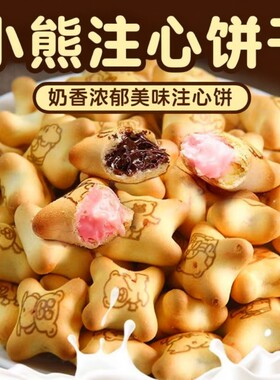 小熊注心饼干夹心饼干小包装零食休闲儿童食品巧克力多种草莓爆浆