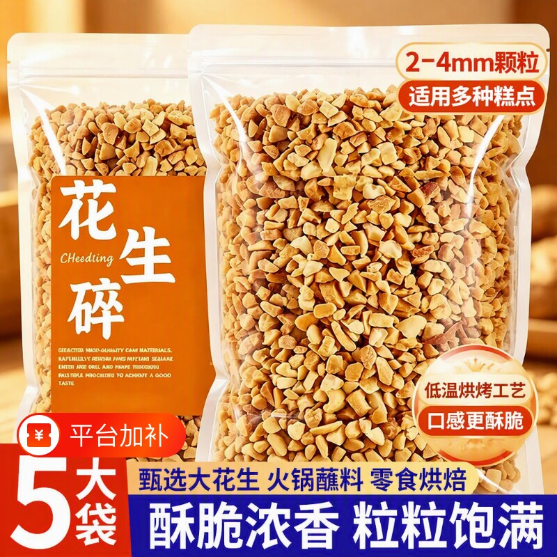 熟花生碎火锅蘸料冰粉炒熟商用家用瓜子仁熟芝麻烘焙香酥健康好吃