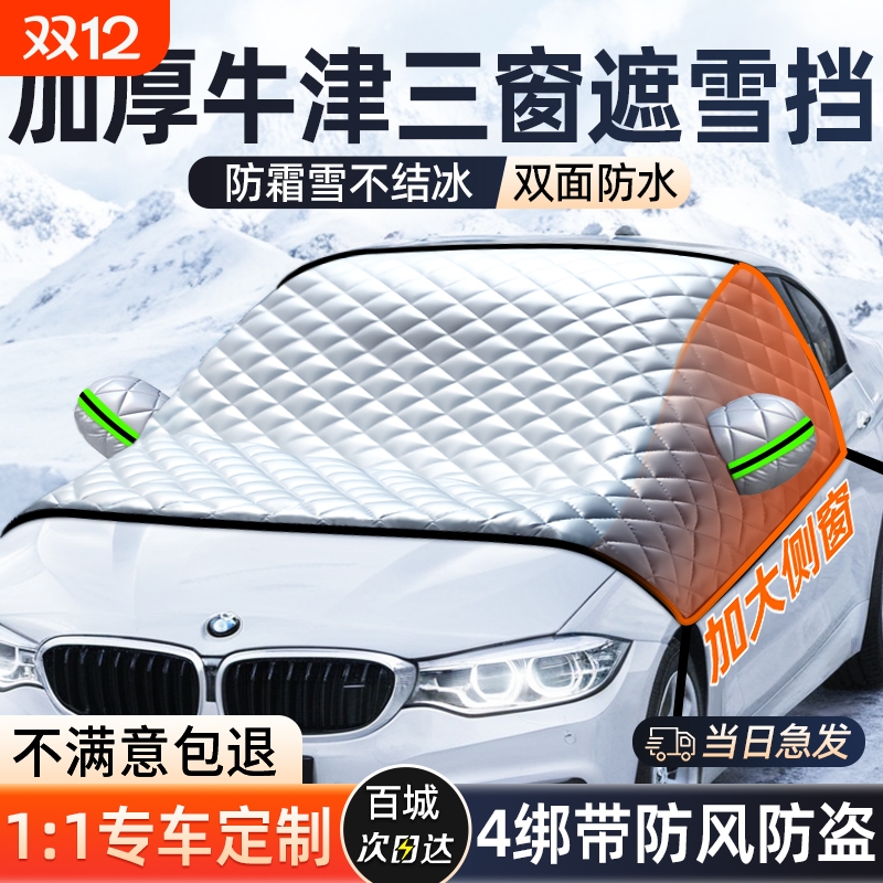 汽车遮雪挡冬天防冻罩前挡风玻璃
