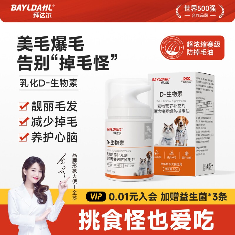 拜达尔D生物素猫掉毛严重猫咪防掉毛维生素宠物狗美毛鱼油营养膏