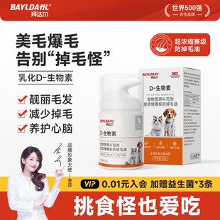 拜达尔D生物素猫掉毛严重猫咪防掉毛维生素宠物狗美毛鱼油营养膏