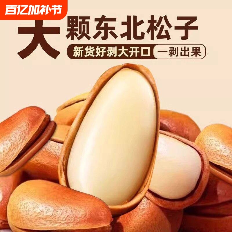 新货东北松子手剥开口松子特级大颗粒休闲零食坚果散装年货袋装