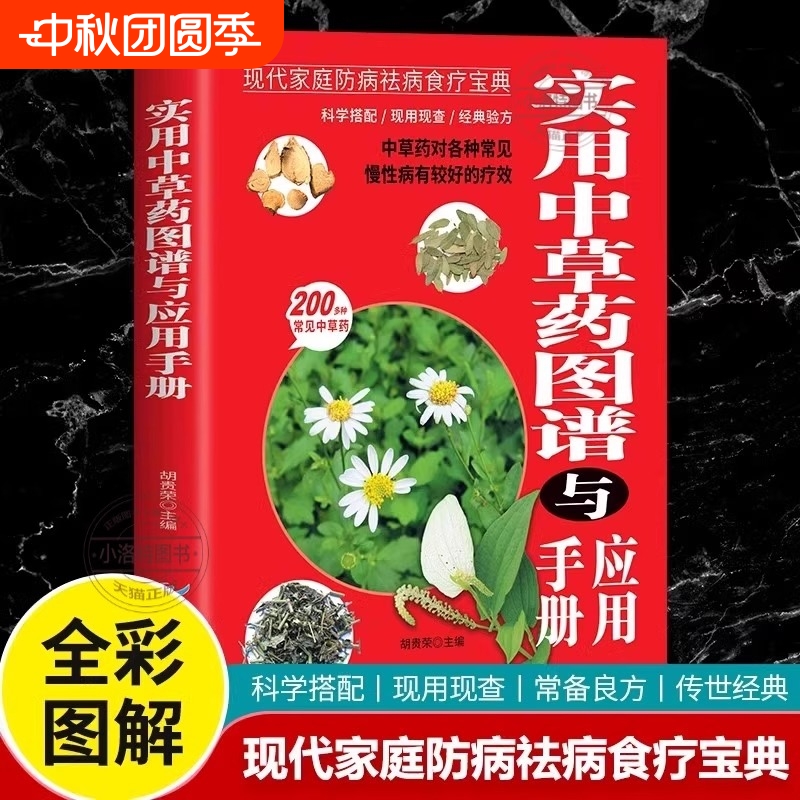 正版实用中草药图谱与应用手册彩图版书籍大全图解中草药材中药配方中药材中医养生基础理论图鉴医学处方常见