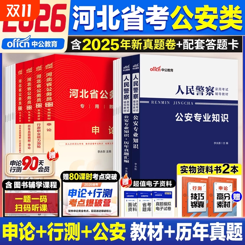 中公教育河北省考公安岗2026年河北省公务员考试人民警察考试公安专业科目基础知识申论行测教材省考历年真题试卷刷题