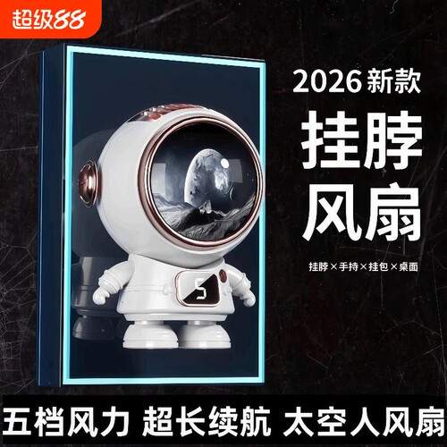 宇航员小风扇挂脖手持风扇摆件