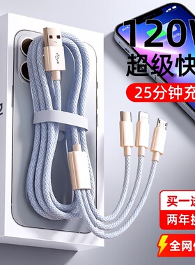 120W三合一充电线快充线一拖三6A车载多头数据线通用型usb手机充电器套装适用华为安卓苹果正品加长接口编织