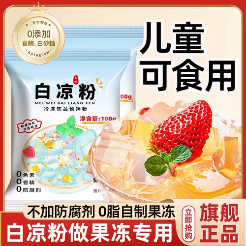 白凉粉做果冻专用冰粉儿童果冻粉凉粉食品级官方旗舰店家用烧仙草
