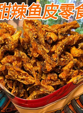 甜辣香辣鳕鱼皮即食海味学生零食蜜汁油炸小鱼仔鱼干解馋辣鱼香酥
