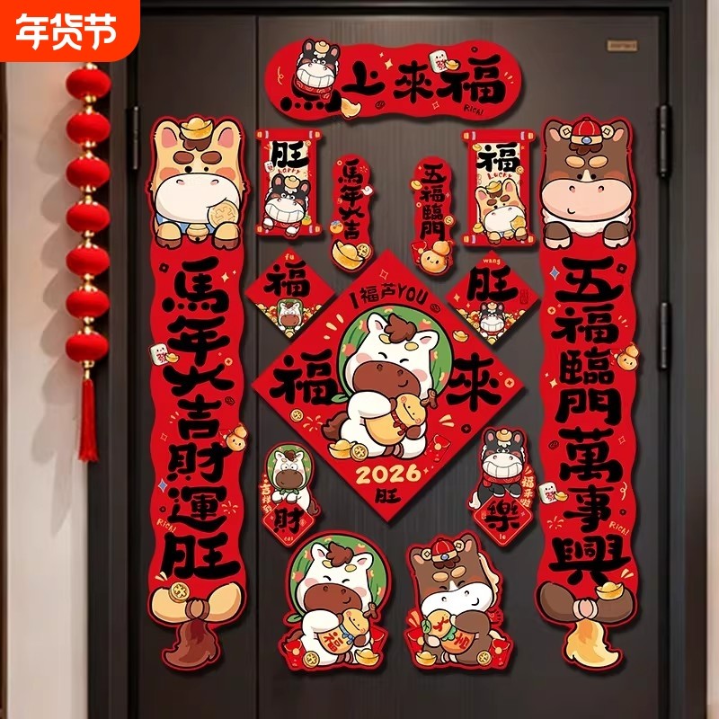 新春全磁吸2026年卡通马年对联春节套装新年装饰用品福字门贴春联,节庆用品/礼品,对联,淘宝优惠券,粉丝福利购,淘宝优惠卷