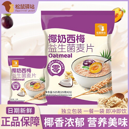 椰奶西梅益生菌麦片营养早餐冲饮即食学生独立包装代餐驿站松鼠