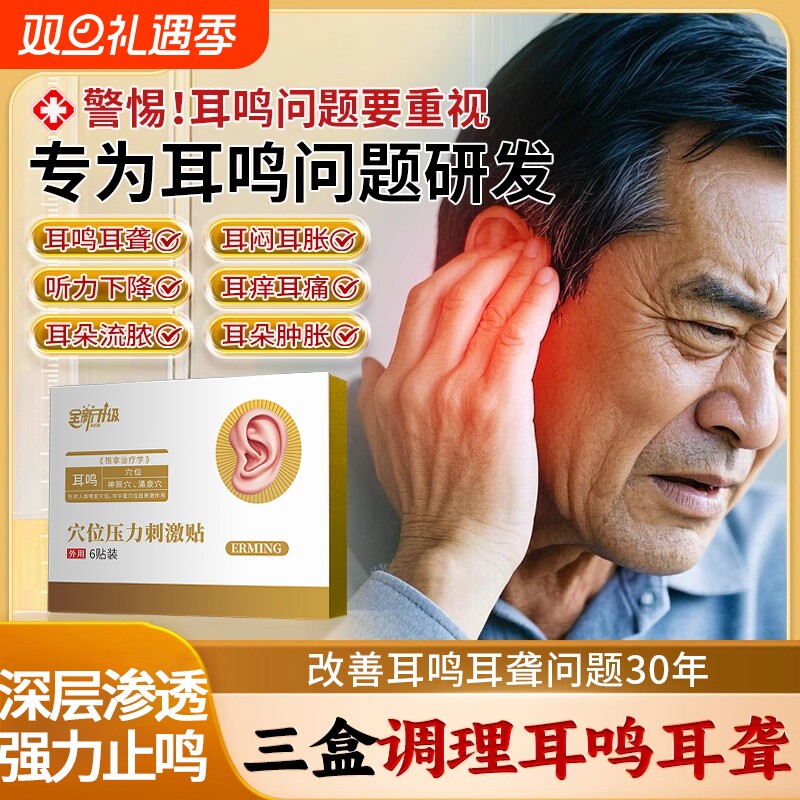 翰药师耳鸣痛痒治疗贴神经性耳聋痛痒肿耳鸣嗡嗡响专用膏药耳贴