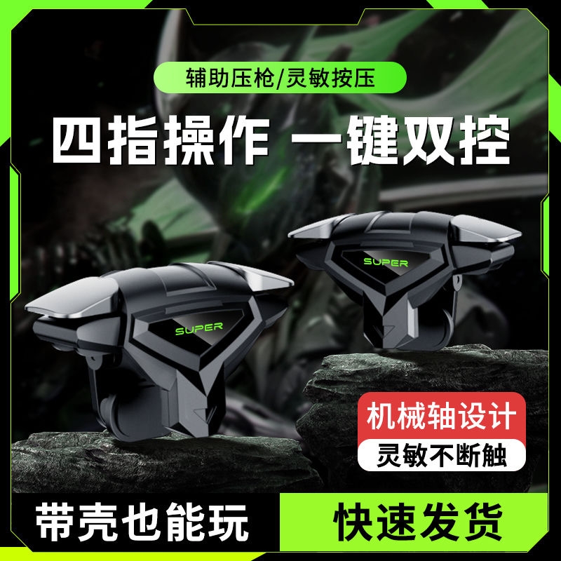 【2025电竞推荐】吃鸡神器新款四指连发按键辅助压枪装备手机游戏手柄苹果安卓物理机械适用和平精英三角洲