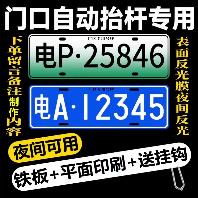 门禁识别专用车牌停车场小区出入新能源地下车库抬杆反光车号码牌