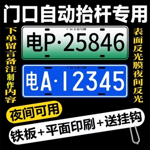 门禁识别专用车牌停车场小区出入新能源地下车库抬杆反光车号码牌