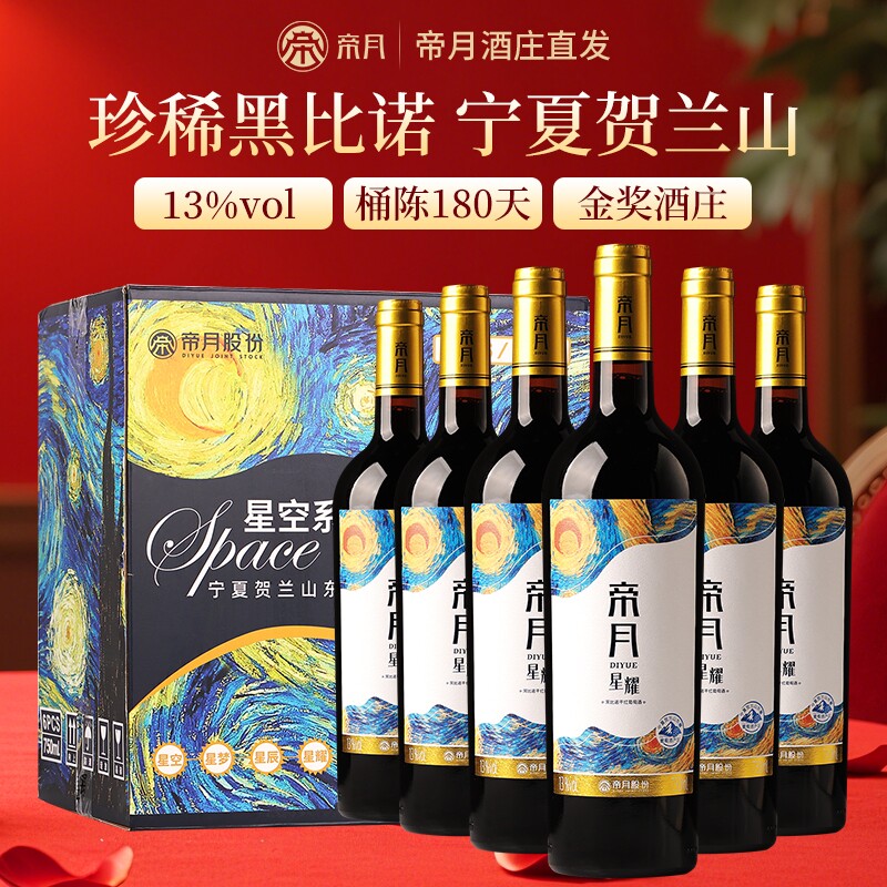 帝月星耀黑比诺干红葡萄酒13度宁夏贺兰山东麓红酒官方正品旗舰店