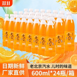 老北京橙味汽水600ml 24瓶橘子味香槟解渴怀旧80后碳酸饮料整箱