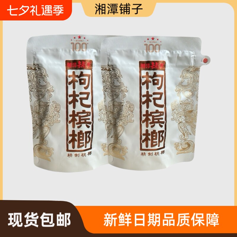 伍子醉湘潭铺子枸杞槟榔100元一代天骄内袋版批发日期新鲜