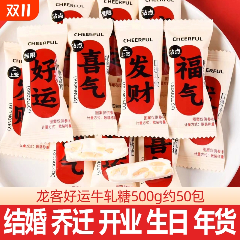 喜糖龙客好运喜气牛轧糖结婚婚庆批发婚宴小吃伴手礼零食乔迁生日