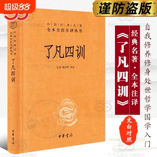 正版了凡四训中华书局经典名著全本全注全译丛书-三全本张景张松辉译注解脱一个执念脱胎换骨阅读一本奇书籍入门国学