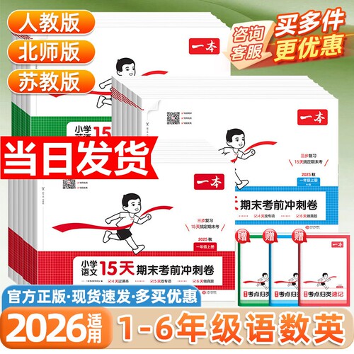 2026一本15天期末考前冲刺卷一二三四五六年级下册语文数学英语人教苏教版测试卷小学同步练习期末冲刺100分新卷暑假新版课本6年级