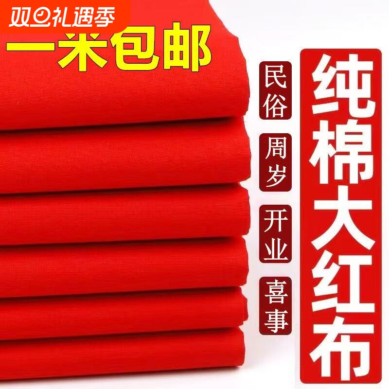 纯棉红布大红色布料中国风绸布绸缎布乔迁全棉红布条面料三尺黄布