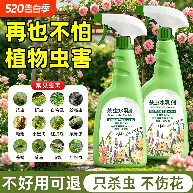 杀虫药花卉植物室内花杀虫剂通用灭虫药剂花草月季花病虫害常用药