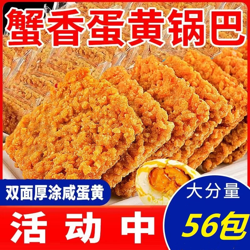 蟹香黄锅巴蛋黄网红糯米特产食品休闲小吃独立零食整箱批发小包装