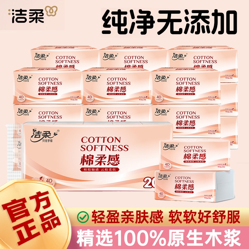 洁柔抽纸纸巾棉柔感家用实惠装大包面纸餐巾纸抽可湿水纸压花精选