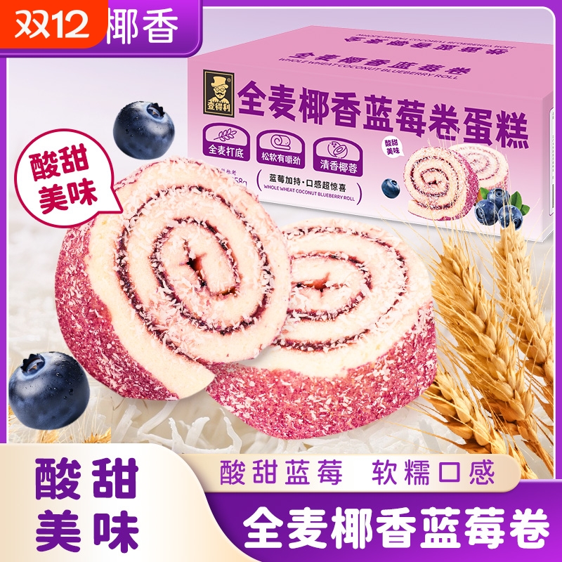 【一件代发包邮】全麦椰香蓝莓夹心蛋糕早餐学生饱腹解馋瑞士卷