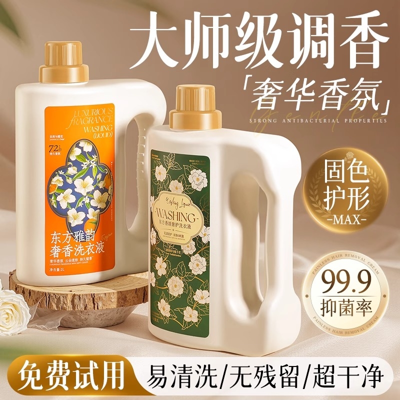 酵素洗衣液家用持久留香72小时香水除菌柔顺正品香氛栀子花衣物