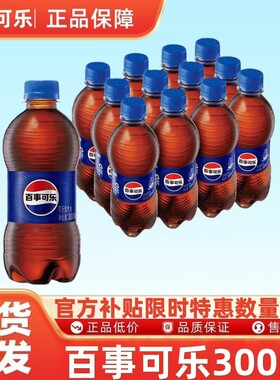 百事可乐碳酸汽水饮料300ml